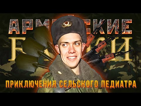 Видео: «Приключения сельского педиатра» Армейские байки #73 (Медицинские истории)