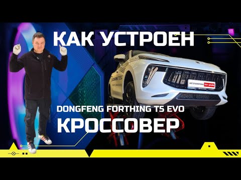 Видео: Как устроен Dongfeng Forthing T5 Evo обзор на подъёмнике замер ЛКП, ресурс двигателя, антикор