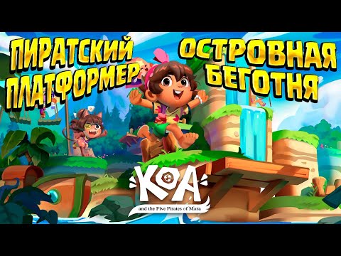 Видео: ПИРАТСКИЕ ПРИКЛЮЧЕНИЯ ( Koa and the Five Pirates of Mara ) / ПЕРВЫЙ ВЗГЛЯД