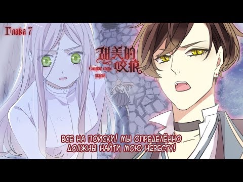 Видео: "Сладкие следы от укусов" 3 том глава 7 {озвучка маньхуа}