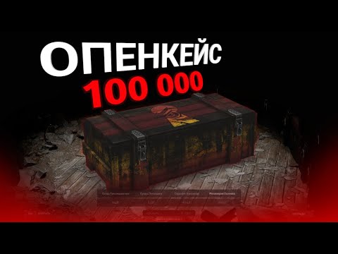 Видео: 100 000 Мега опенкейс! | Сталкрафт | #stalcraftx #stalcraft