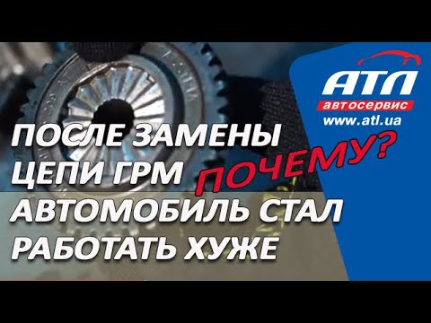 Видео: После замены цепи ГРМ автомобиль стал работать хуже | Причины такой проблемы