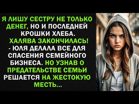 Видео: Юля делала все для спасения семейного бизнеса. Но узнав о предательстве семьи решается на жестокую..
