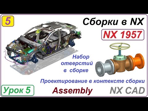Видео: Сборки в NX. Набор отверстий в сборке. Вырез в сборке. Проектирование в контексте. Урок 5