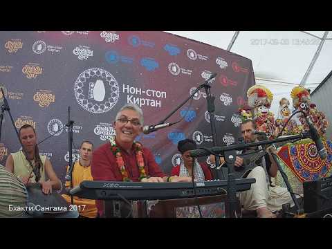 Видео: Бхакти Сангама 2017. Киртан Хави прабху. ч.2