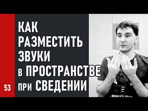 Видео: КАК РАЗМЕСТИТЬ ЗВУКИ в ПРОСТРАНСТВЕ при СВЕДЕНИИ песни