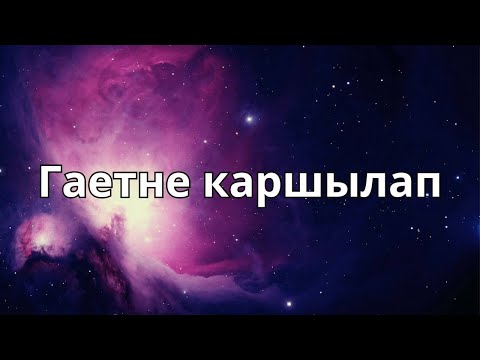 Видео: Гаетне каршылап