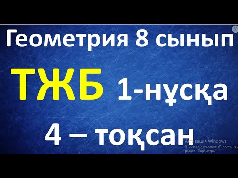 Видео: Геометрия 8 сыны ТЖБ 4 токсан 1-нұсқа