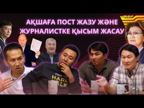 Видео: ЖУРНАЛИСТИКА: ӘКІМДЕРДІ МАҚТАУ ҚАНША ТҰРАДЫ? АЗАТТЫҚ РАДИОСЫ | ЦЕНЗУРА БАР МА? | HARDTalk14