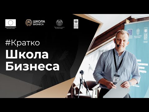 Видео: Коротко о Школе Бизнеса