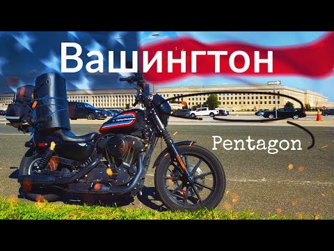 Видео: По США на Харлее / Большое мотопутешествие / Столица Америки, округ Колумбия GoodDay 2.5
