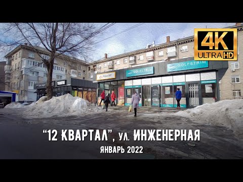Видео: 【4K】Днепр. Прогулка по ул. Инженерной в январе 2022
