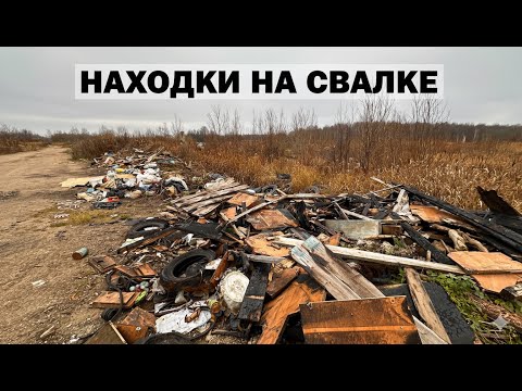 Видео: ЧТО МОЖНО НАЙТИ НА СВАЛКЕ?