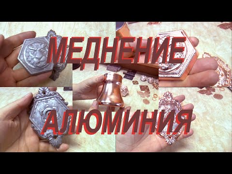 Видео: Качественное меднение алюминия и его сплавов. Технологии FunChrome.
