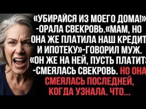 Видео: «Убирайся из моего дома!» — но правда оказалась другой...