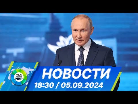 Видео: Новости 18:30 от 5.09.2024