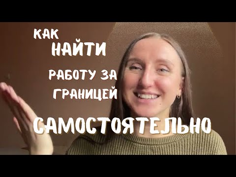 Видео: Как искать работу за границей без агентств ?