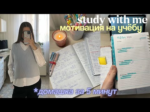 Видео: ОСЕННИЙ Study With Me: Как быстро сделать уроки? Учись со мной