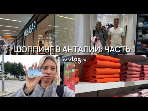 Видео: ШОППИНГ В АНТАЛИИ И ЦЕНЫ // VLOG // КАК ДОБРАТЬСЯ ДО TERRA CITY