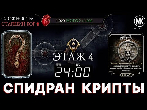 Видео: КАК БЫСТРО ПРОЙТИ КРИПТУ И ПОЛУЧИТЬ МНОГО НАГРАД В Mortal Kombat Mobile