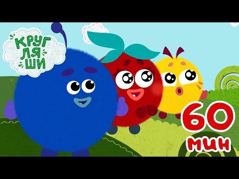 Видео: Кругляши 👶 | Все серии подряд! 60 минут. Часть 2 🎶 Сборник песен для детей