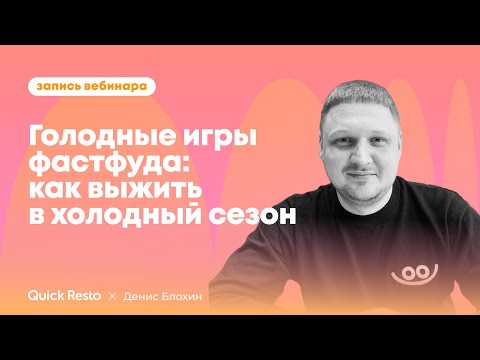 Видео: Голодные игры фастфуда: как выжить в холодный @QuickrestoRu x Денис Блохин