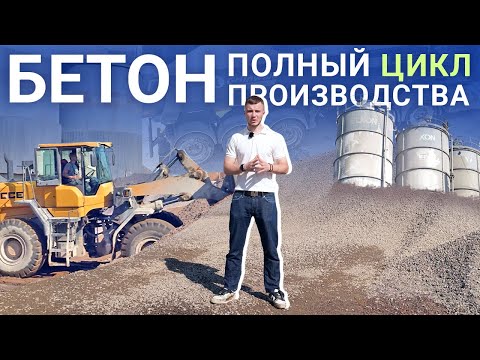 Видео: КАК ДЕЛАЮТ БЕТОН: от инертных материалов до лаборатории!