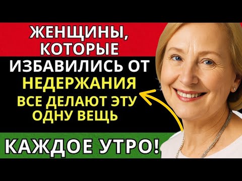 Видео: Вот что женщины делают каждое утро, чтобы избавиться от недержания!