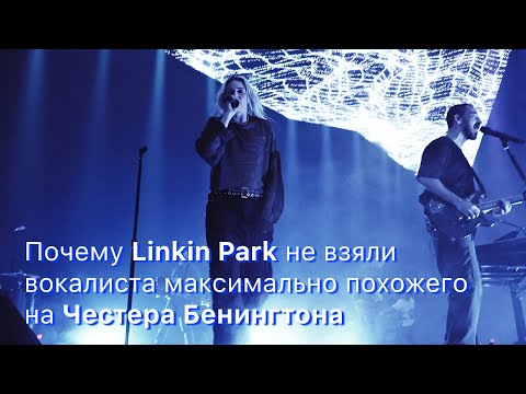 Видео: Почему Linkin Park выбрали вокалиста, который не сильно похож Честера Бенингтона