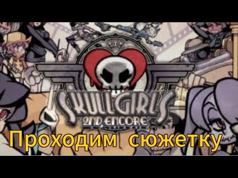 Видео: Идём по сюжету дальше #skullgirls