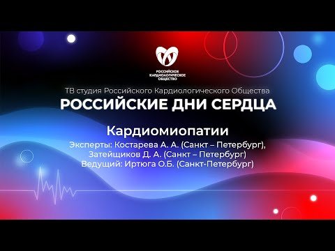 Видео: «Кардиомиопатии» Костарева А. А., Затейщиков Д. А. , Иртюга О.Б.