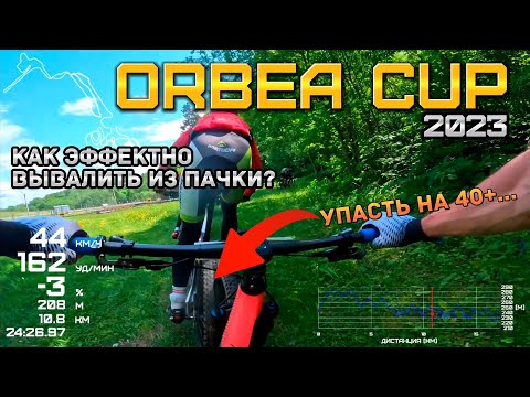 Видео: Orbea Cup 2023 | Асфальтовое кантри на подвесе и меня снова тянет к земле...