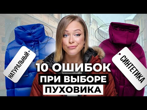 Видео: Как выбрать пуховик на зиму?