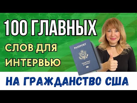 Видео: Без Этого Вы Не Пройдете Интервью на Гражданство США. Часть 2