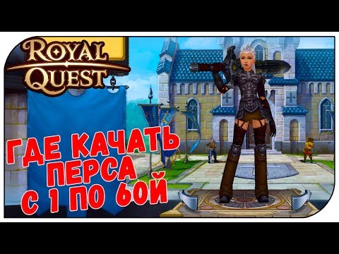 Видео: Royal Quest 💲 Где качать перса с 1 по 60й (полный ГАЙД)