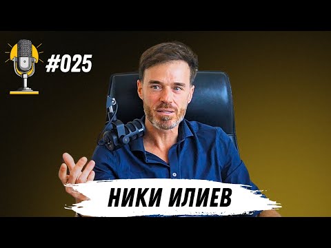 Видео: R&T Ep 025 - Ники Илиев