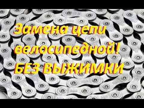 Видео: ХВЗ. СТАРТ ШОССЕ. Замена цепи на велосипеде без выжимки! Replace chain on bike without Marc!