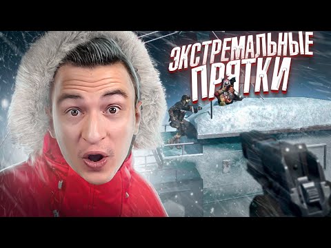 Видео: ТЫ 100% АХ**ЕШЬ! Экстремальные прятки в Сибири Warface