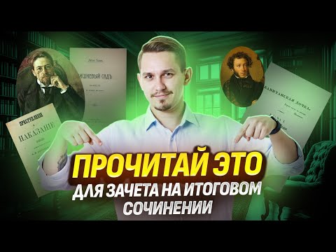 Видео: Подготовка к итоговому сочинению: что читать летом?