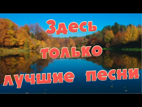 Видео: Заходи и Слушай! Здесь самые Лучшие песни!