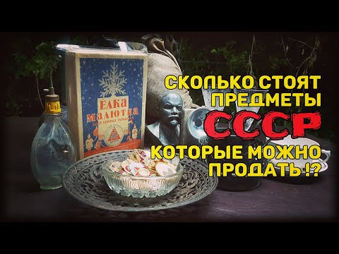 Видео: Сколько стоят предметы СССР, что можно продать, как определить стоимость.