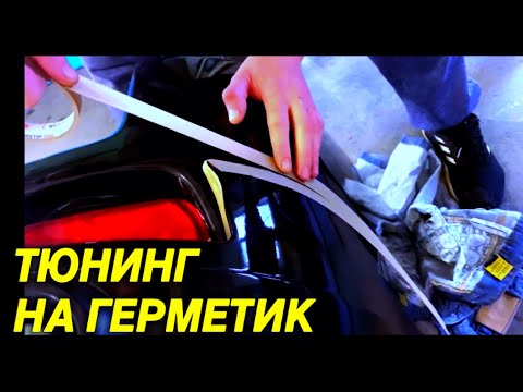 Видео: КАК ПРИКЛЕИТЬ ОБВЕС НА ГЕРМЕТИК шов из герметика