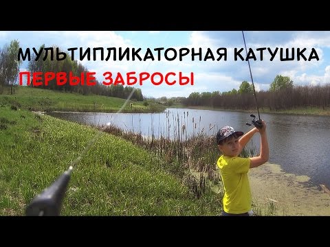 Видео: Мультипликаторная катушка для новичка. Первые забросы