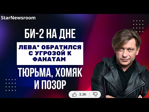 Видео: «Застрелю хомяка!» — Лёва Би 2 дошёл до позора ради билетов!