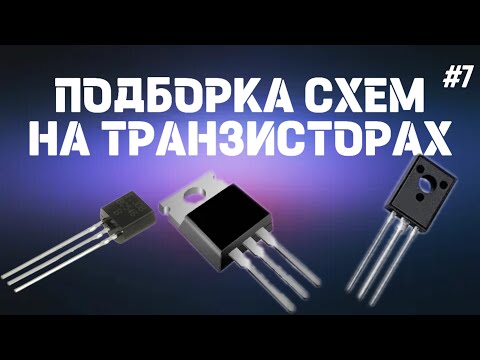 Видео: ТОП 3 ИНТЕРЕСНЫХ СХЕМ НА ТРАНЗИСТОРАХ