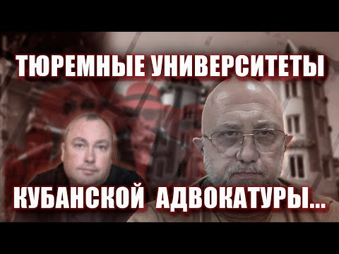 Видео: Тюремные университеты кубанской  адвокатуры... | Журналистские расследования Евгения Михайлова