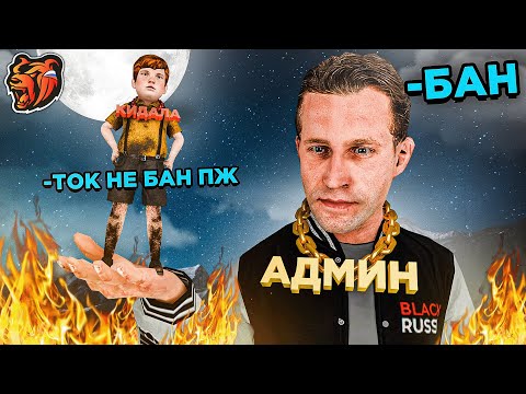 Видео: ОХОТА на КИДАЛ с ГЛАВНЫМ АДМИНОМ БЛЕК РАША! ГЛАВНЫЙ АДМИНИСТРАТОР ЛОВИТ КИДАЛ BLACK RUSSIA