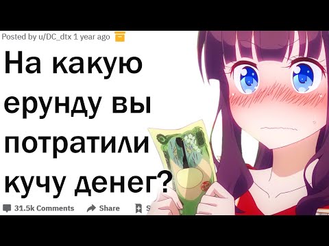 Видео: На какую ерунду вы потратили кучу денег?