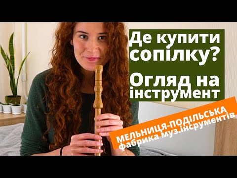 Видео: Огляд на сопілку виробництва Акрополіс, МЕЛЬНИЦЯ-ПОДІЛЬСЬКА ФАБРИКА | Сопілка