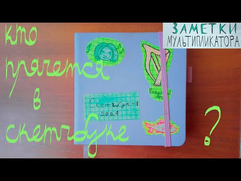 Видео: Первый скетчбук